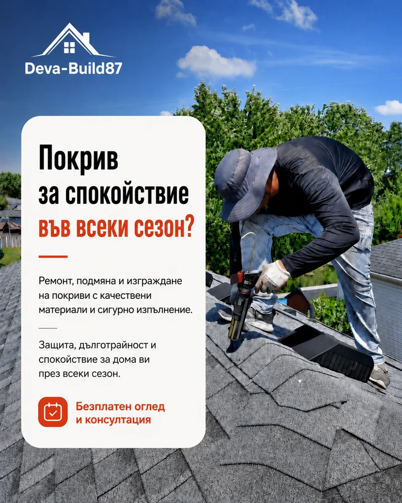 Постер: ремонт на покриви — Deva-Build87